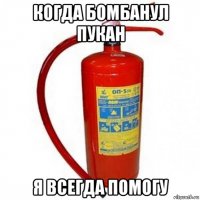 когда бомбанул пукан я всегда помогу