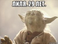 лиля. 29 лет. 