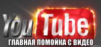  главная помойка с видео