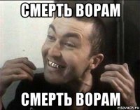 смерть ворам смерть ворам