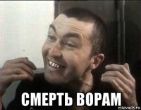  смерть ворам