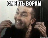 смерть ворам 
