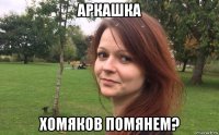 аркашка хомяков помянем?