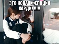 это новая фелиция харди! !!!!! 