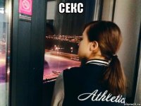 секс 