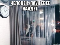 человек -паук ее ее найдет 