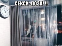 секси -поза! !! 