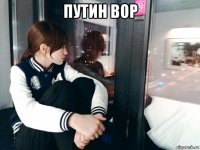путин вор 