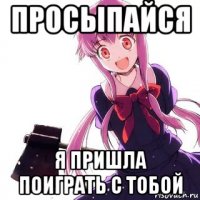 просыпайся я пришла поиграть с тобой