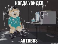 когда увидел автоваз
