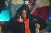лох 