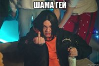 шама гей 