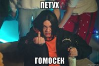 петух гомосек