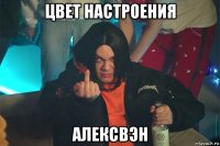 цвет настроения алексвэн