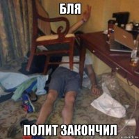 бля полит закончил