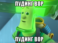 пудинг вор пудинг вор
