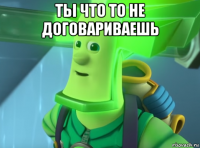ты что то не договариваешь 