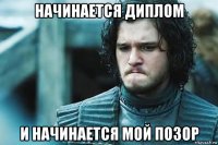 начинается диплом и начинается мой позор