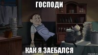 господи как я заебался