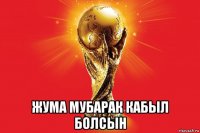  жума мубарак кабыл болсын