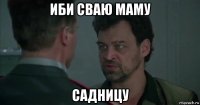 иби сваю маму садницу