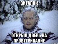 виталик открыл дверь на проветривание