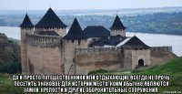  да и просто путешественники или отдыхающие всегда не прочь посетить знаковое для истории место, коим обычно являются замки, крепости и другие оборонительные сооружения.