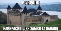 в україні найкрасивіших замки та палаци