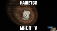 кажется мне п***а