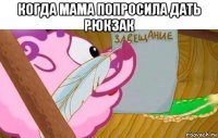 когда мама попросила дать рюкзак 