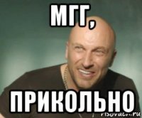 мгг, прикольно