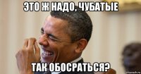 это ж надо, чубатые так обосраться?