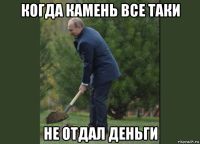 когда камень все таки не отдал деньги