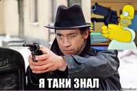  я таки знал