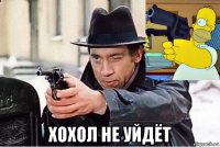  хохол не уйдёт