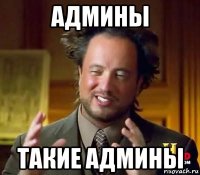 админы такие админы