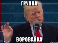 группа воровайка