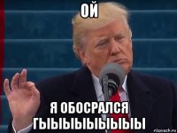 ой я обосрался гыыыыыыыыы