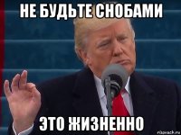 не будьте снобами это жизненно