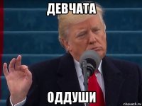 девчата оддуши