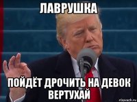 лаврушка пойдёт дрочить на девок вертухай