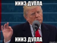 иииз дупла иииз дупла