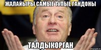 жалайыры самые тупые гандоны талдыкорган