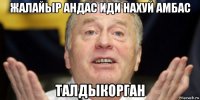 жалайыр андас иди нахуй амбас талдыкорган