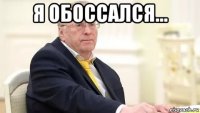 я обоссался... 