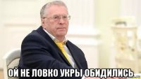  ой не ловко укры обидились