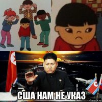  сша нам не указ