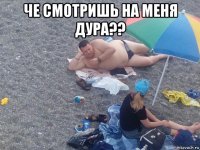 че смотришь на меня дура?? 