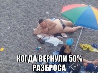  когда вернули 50% разброса