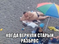  когда вернули старый разброс